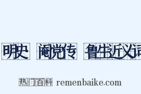 明史·阉党传·鲁生近义词是什么意思的图片